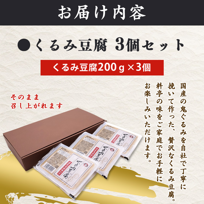 くるみ豆腐 200g×3個セット 鬼ぐるみ使用 贅沢な味わい もっちり 舌触り 香り高い 風味絶品 そのまま食べられる 料亭の味 自宅で楽しむ 国産食材 スイーツ デザート おやつ 和食 郷土料理 人気 東北 山形県 寒河江市　005-G-TS012