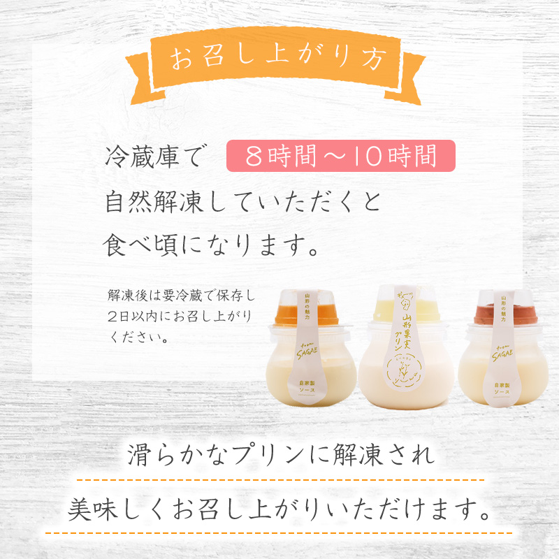 山形果実 プリン 計6個セット（3種のフルーツソース付）さくらんぼ、谷沢梅、ラ・フランス　010-G-YW002 【Bセット】