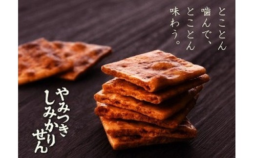 《大人気！やみつきしみかりせん入》さがえ屋煎餅 段重ね「贅（ぜい）」ギフト仕様【煎餅工房さがえ屋】　017-G-BS005