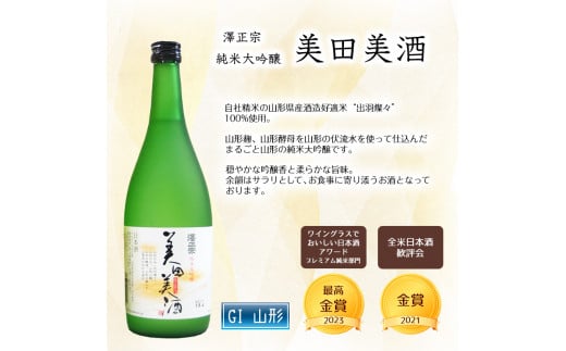 全米日本酒歓評会各賞受賞の 吟醸・大吟醸・純米大吟醸 720ml×3本 受賞酒 飲み比べセット 【澤正宗 吟醸酒 酔吟・紅花屋重兵衛 大吟醸・澤正宗 純米大吟醸 美田美酒】　0260-E-FR016