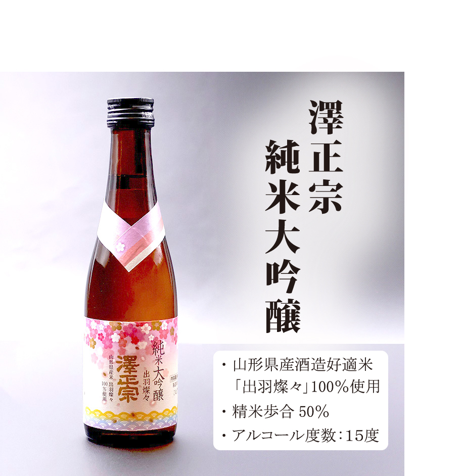 《寒河江の地酒》 澤正宗呑み比べセット 300ml×2本（ 純米大吟醸 純米吟醸 大辛 出羽の里）　0080-E-FR023