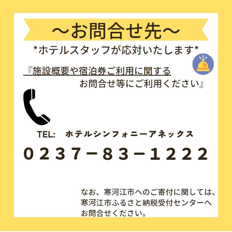 《ホテル限定特産品付》ペア宿泊券 ホテルシンフォニーアネックス（1泊2食2名様同室宿泊券 ）　122-J-HS001