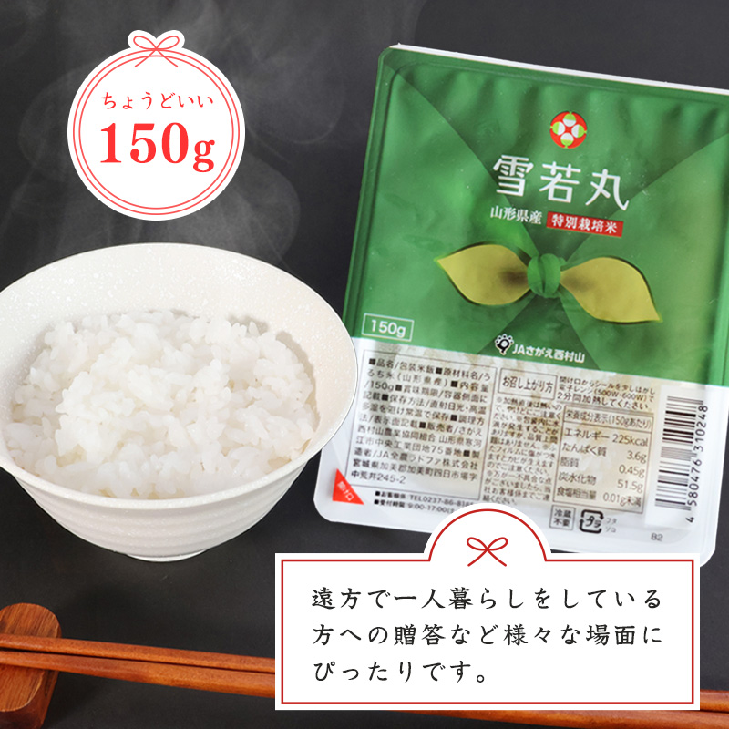 《特別栽培米》パックごはん 雪若丸 150g×12個 山形県産 合計1.8kg パックライス 長期保存 常温 白米 小分け 便利 12パック 150グラム　013-C-JA031