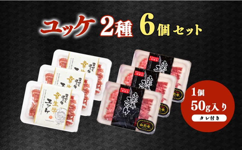 【ユッケ2種食べ比べ】「山形牛」と「幸生牛」のユッケ食べ比べセット 各3パックずつ（合計6個）　025-D-YL058 【セット】食べ比べ