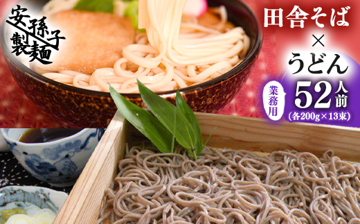 田舎そば×うどん 合計52人前セット（各200g×13袋ずつ）業務用　012-F-AB002 合計52人前セット（各200g×13袋ずつ）