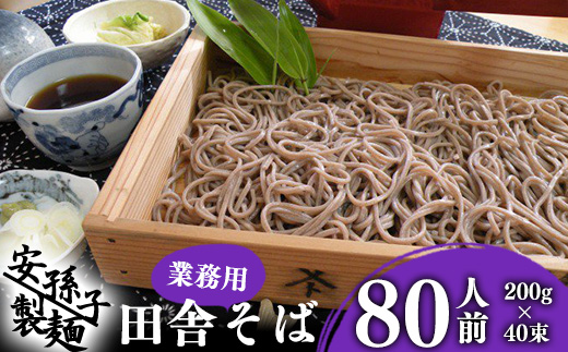 【年内配送】そば 乾麺 山形 蕎麦 田舎そば200g×40束（業務用セット80人前）018-F-AB004-年内 業務用80人前【年内配送】