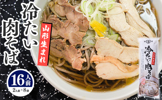 山形生まれ 冷たい肉そば つゆ付き 16人前 010-F-AB011