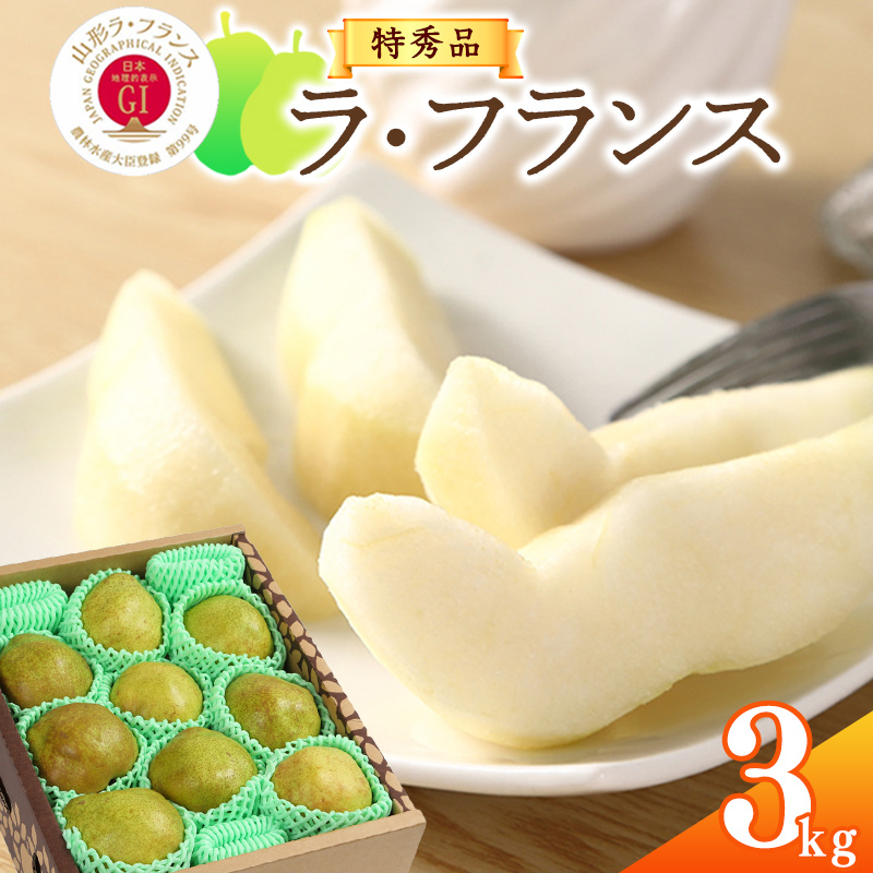 《先行予約》 【GI登録産品】 令和8年産 特秀品「山形ラ・フランス」3kg 《化粧箱入り》 L - 5L サイズおまかせ 山形県産 2026年産 【2026年11月中旬頃から12月末頃発送予定】　012-B-AF005 3kg 《GI認証》