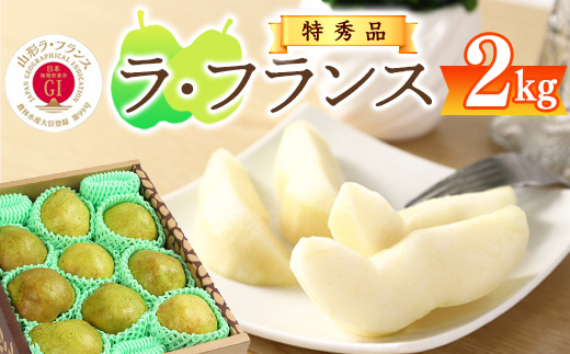《先行予約》 【GI登録産品】 令和8年産 特秀品「山形ラ・フランス」2kg 《化粧箱入り》 L - 5L サイズおまかせ 山形県産 2026年産 【2026年11月中旬頃から12月末頃発送予定】008-B-AF017 2kg 《GI認証》