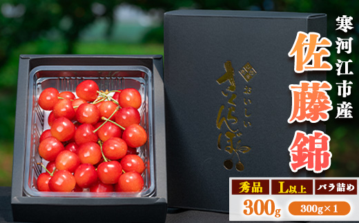 令和8年産 さくらんぼ「 佐藤錦 」300g (300g×1パック) 秀品 Lサイズ以上 2026年産 山形県産 【2026年6月上旬頃～下旬頃発送予定】※配送不可 沖縄・離島　010-A-AF019 300g (300g×1パック)