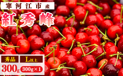 【先行予約】令和8年産 さくらんぼ「 紅秀峰 」300g(300g×1パック) 秀品 L以上 2026年産 山形県産 【2026年6月中旬頃～7月上旬頃発送予定】 ※配送不可 沖縄・離島 010-A-AF031 300g