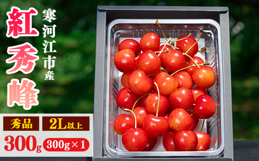 【先行予約】令和8年産 さくらんぼ「 紅秀峰 」300g(300g×1パック) 秀品 2L以上 2026年産 山形県産 【2026年6月中旬頃～7月上旬頃発送予定】 ※配送不可 沖縄・離島 014-A-AF032 300g