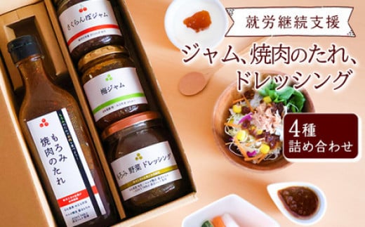 【障がい者支援】山形のフルーツジャム 2種（さくらんぼ・谷沢梅）・こだわりのドレッシング・焼肉のたれ 計4品 詰め合わせ ／ トースト パン ヨーグルト サラダ 朝食 野菜 健康 調味料 ランチ イタリアン ギフト セット 福祉 東北 山形県 寒河江市 【就労継続支援B型事業所支援品】　010-G-AJ001