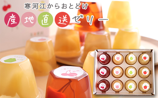 産地直送ゼリー 計12個（ さくらんぼ 桃 ラフランス りんご） 4種類×3個 化粧箱入 フルーツゼリー ギフト セット 詰め合わせ 国産果物　012-G-BK013