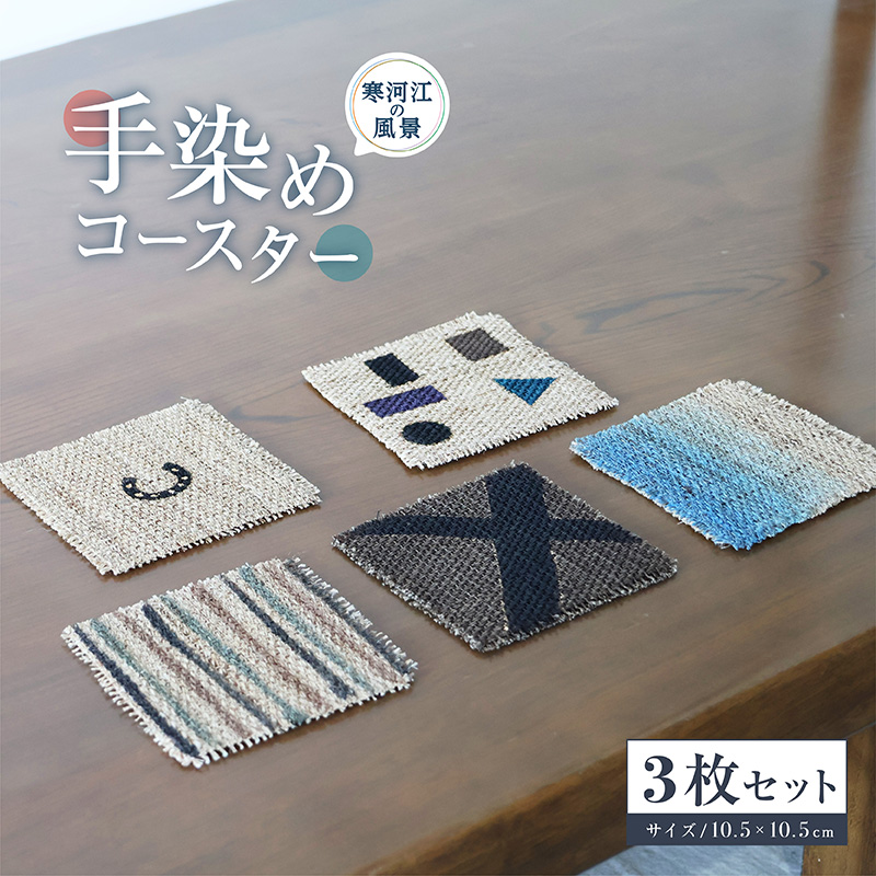 寒河江の風景 手染め 麻コースター3枚セット（サイズ：10.5cm×10.5cm）／ 老舗 職人 伝統 ぬくもり 自然 和風 洋風 モダンデザイン 人気 お取り寄せ 工芸 芸術 美術 田舎 里山 故郷 風景 きもの大長 日本 東北 山形 山形県寒河江市　012-H-BK019
