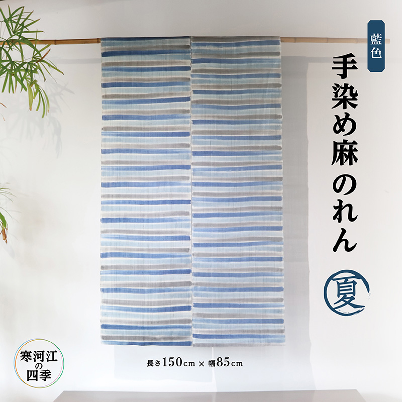【夏】寒河江の四季 藍色手染め 麻のれん ／ 老舗 職人 伝統 ぬくもり 自然 和風 洋風 モダンデザイン 暖簾 人気 お取り寄せ インテリア アート 工芸 芸術 目隠し 田舎 里山 故郷 風景 きもの大長 日本 東北 山形 山形県寒河江市　172-H-BK021