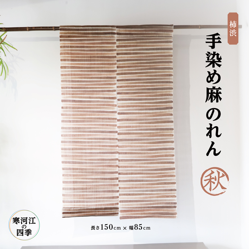 【秋】寒河江の四季 柿渋染め 麻のれん ／ 老舗 職人 伝統 ぬくもり 自然 和風 洋風 モダンデザイン 暖簾 人気 お取り寄せ インテリア アート 工芸 芸術 目隠し 田舎 里山 故郷 風景 きもの大長 日本 東北 山形 山形県寒河江市　172-H-BK022