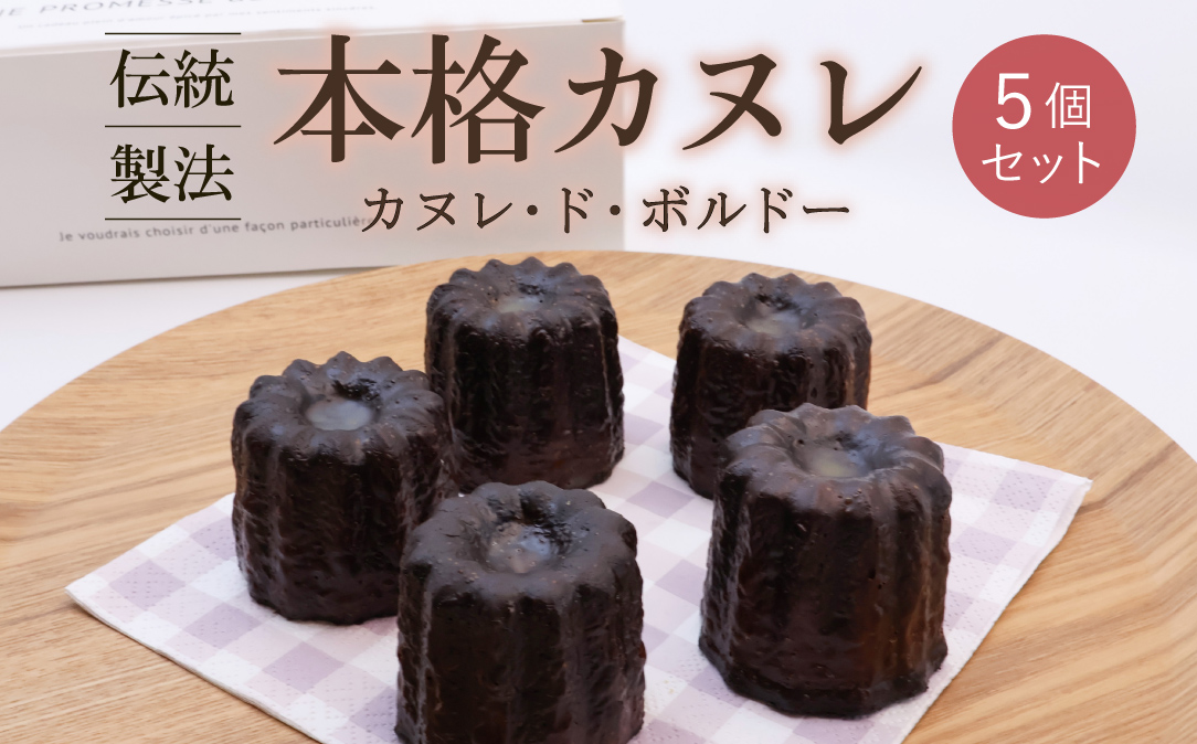伝統製法 本格カヌレ 5個セット 「カヌレ・ド・ボルドー」 ／ 焼き菓子 洋菓子 お取り寄せ ご当地 土産 スイーツ 銘菓 カフェタイム ギフト プレゼント カヌレ 蜜蝋使用 おやつ お菓子 国産 東北 山形 寒河江市 ブールシャンティー　010-G-BK026