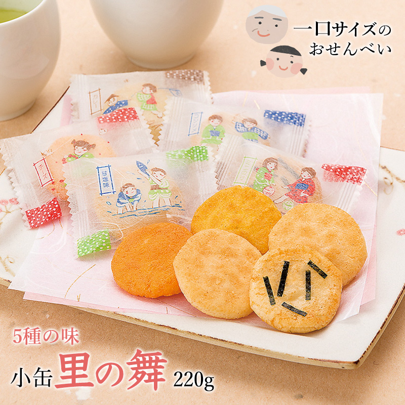 里の舞 小缶 220g【ミニのり・カレー・チーズ・甘塩味・コンソメ】／ 人気 こだわり 煎餅 米菓 菓子 おやつ せんべい 食べ比べ 食べくらべ シェア 小分け 個包装 休憩 お取り寄せ さがえ屋 東北 山形 山形県 寒河江市 国内製造　006-G-BS007