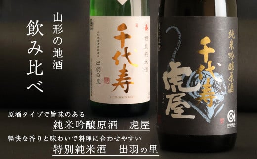 「純米吟醸原酒 虎屋」と「特別純米酒 出羽の里」受賞酒２本飲み比べセット（各720ml）　012-E-CK006
