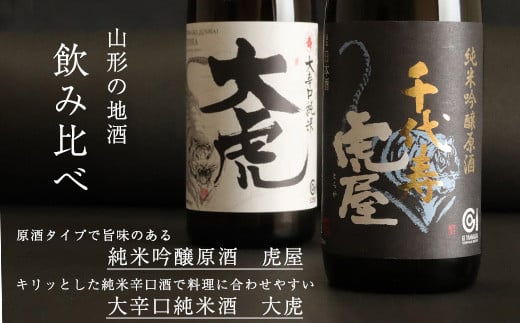 「純米吟醸原酒 虎屋」と「大辛口純米酒 大虎」２本飲み比べセット（各720ml）　012-E-CK007