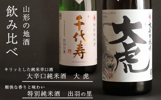 「大辛口純米 大虎」と「特別純米酒 出羽の里」 のセット 720ml×2本　012-E-CK024