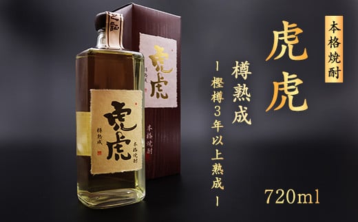 本格焼酎 虎虎樽熟成 720ml　015-E-CK031
