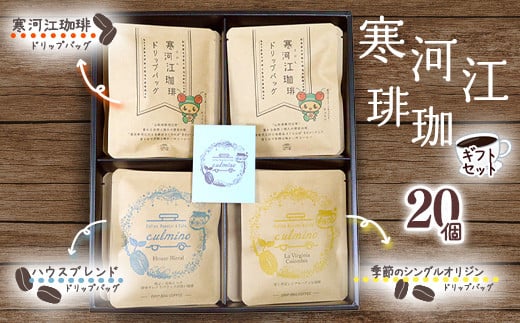 【自家焙煎】コーヒー ドリップバッグ3種 ギフトセット （20袋入）　018-G-CL003 20袋入