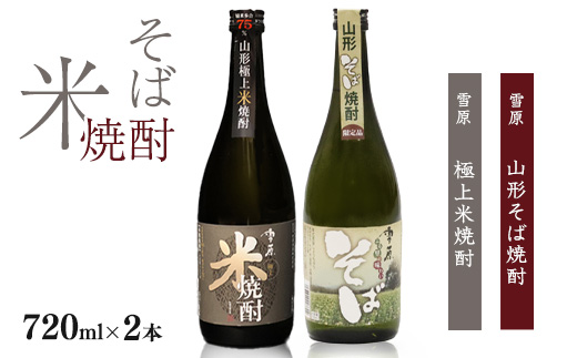 山形の本格米焼酎・そば焼酎 720ml×2本 受賞酒 飲み比べセット 《山形県産米と山形県産のそば仕込み》　0140-E-FR004