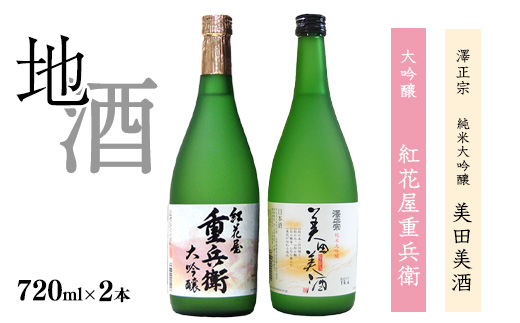 「純米大吟醸 美田美酒」と「大吟醸 紅花屋重兵衛」　720ml×2本 受賞酒 飲み比べセット　【ワイングラスでおいしい日本酒アワード2021金賞受賞など】　0200-E-FR009
