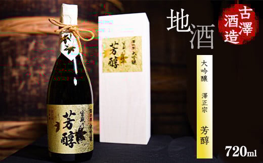 【袋取り斗瓶囲い】澤正宗 大吟醸 「芳醇」 720ml×１本（桐箱入）《兵庫県産山田錦35%精米》　0220-E-FR010