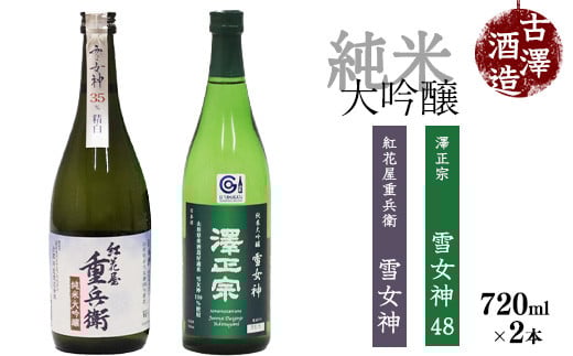 《山形の酒造好適米「雪女神」100%の受賞酒》純米大吟醸 720ml×2本 飲み比べセット 【紅花屋重兵衛 純米大吟醸 雪女神・澤正宗 純米大吟醸 雪女神48】　0220-E-FR015