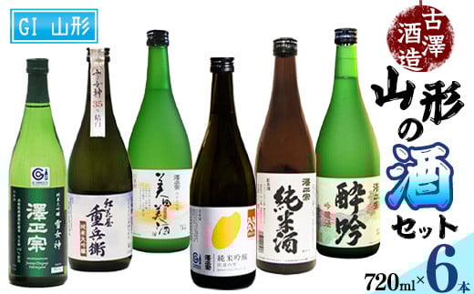 県産酒米の受賞酒のみ！山形の受賞酒 720ml×6本 飲み比べセット【紅花屋重兵衛 純米大吟醸 雪女神・澤正宗 純米大吟醸 雪女神48・澤正宗 純米大吟醸 美田美酒・澤正宗 純米吟醸 出羽の里・澤正宗 吟醸酒 酔吟・澤正宗 純米酒】　0480-E-FR017