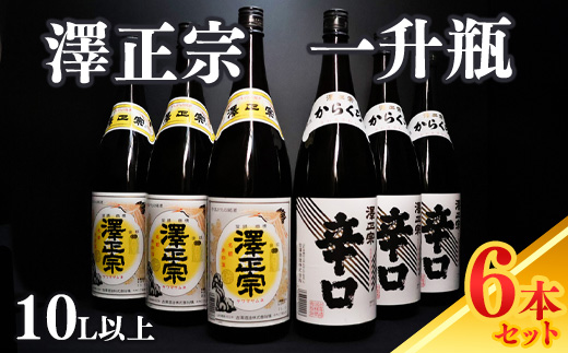 【澤正宗】 日本酒 一升瓶６本 飲み比べセット （1,8L×6本）（澤正宗 山形の銘酒 1800ml×3本・澤正宗 大辛 1800ml×3本）【全国酒類コンクールレギュラー酒部門受賞酒の飲み比べセット】　0340-E-FR018