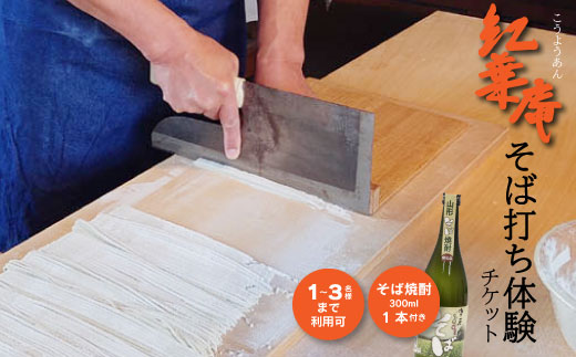 紅葉庵 そば打ち 体験 チケット （１～３名）古澤酒造 初めても安心 打ち立てを味わう 自社栽培「でわかおり」使用 そば焼酎（300ml）のお土産付き 親子で体験 子どもから大人まで　0280-J-FR021