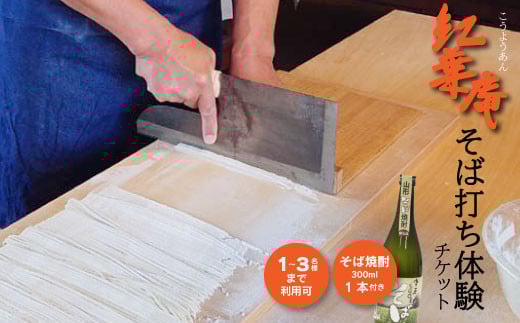 紅葉庵 そば打ち 体験 チケット （１～３名）古澤酒造 初めても安心 打ち立てを味わう 自社栽培「でわかおり」使用 そば焼酎（300ml）のお土産付き 親子で体験 子どもから大人まで　0280-J-FR021