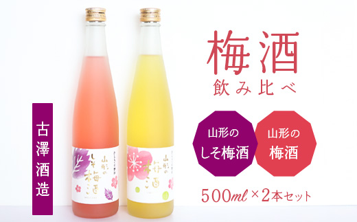 《 梅酒飲み比べ 》 山形の梅酒と山形のしそ梅酒 （500ml×2本）寒河江市産白加賀梅を使用 ／ 梅酒 飲み比べ しそ梅酒 うめ 白加賀梅 飲み比べセット リキュール 赤しそ 山形 寒河江　0100-E-FR022