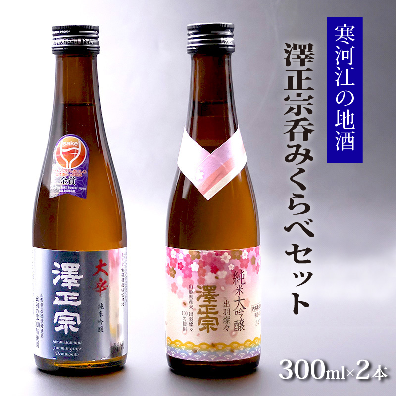 《寒河江の地酒》 澤正宗呑み比べセット 300ml×2本（ 純米大吟醸 純米吟醸 大辛 出羽の里）　0080-E-FR023