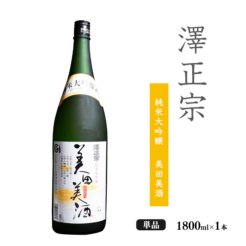 《全米日本酒歓評会 金賞》澤正宗 純米大吟醸 美田美酒 1800ml×1本 金賞 受賞酒 山形県 日本酒 　0140-E-FR030 【単品】美田美酒 720ml×1本