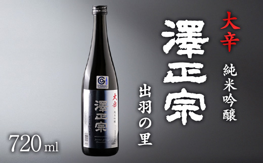 《淡麗辛口・金賞受賞酒》  澤正宗 純米吟醸 大辛 出羽の里  720ml×1本　0075-E-FR032
