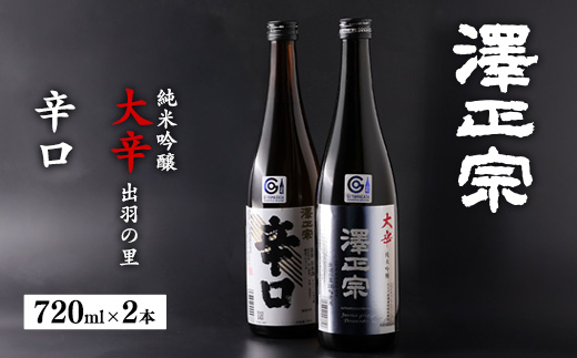 《 辛口 》飲み比べ 「澤正宗 純米吟醸 大辛 出羽の里」・「澤正宗 辛口」　720ml×2本　0100-E-FR033