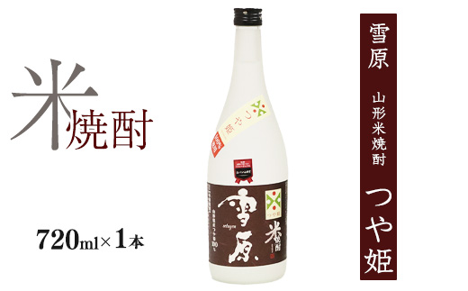 《つや姫100％使用の受賞酒》山形の本格米焼酎 720ml×1本【雪原 山形米焼酎（つや姫）】　0090-E-FR035 【単品】山形米焼酎（つや姫）