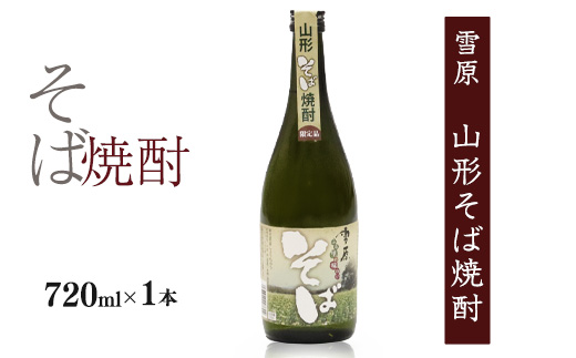 《山形県産のそば仕込み》山形の本格焼酎 そば焼酎 720ml×1本 受賞酒 　0090-E-FR036 【単品】そば焼酎