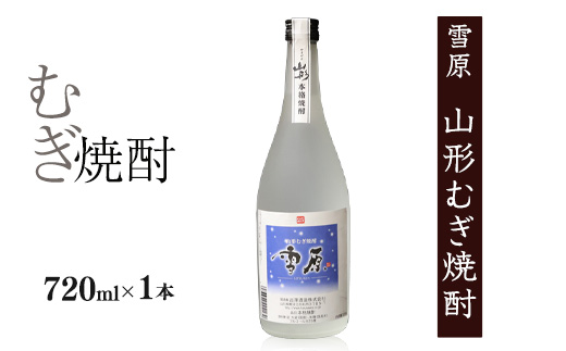 《国産大麦100%》山形の本格焼酎 むぎ焼酎 720ml×1本 　0070-E-FR039 【単品】むぎ焼酎
