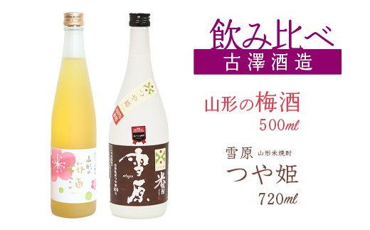 【焼酎・梅酒 飲み比べセット】山形の本格米焼酎（つや姫）720ml と 山形の梅酒 500ml 飲み比べセット　0130-E-FR040