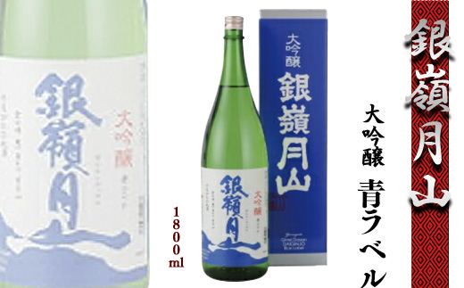 【銀嶺月山】 大吟醸 青ラベル 1800ml ×1本 月山酒造 【2025年9月頃から2026年2月頃に順次発送】／ 日本酒 地酒 お取り寄せ ご当地 特産 土産 受賞酒 一升瓶 Blue Label ブルーラベル 忘年会 新年会 1,800ml 1.8L 東北 山形 寒河江　012-E-GS003