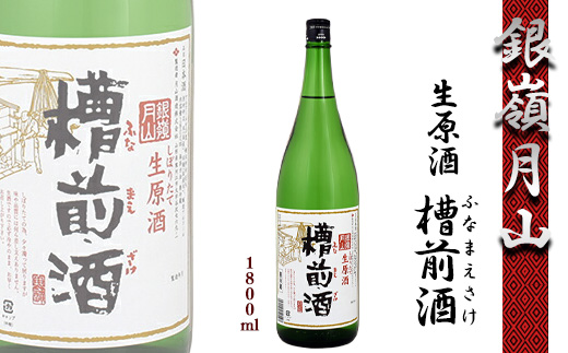 【銀嶺月山】 しぼりたて 生原酒 「槽前酒」 1800ml ×1本 本醸造 月山酒造【2025年12月頃から2026年3月頃に順次発送】／ 日本酒 地酒 お取り寄せ ご当地 特産 土産 受賞酒 一升瓶 搾りたて ふなまえざけ 忘年会 新年会 1,800ml 1.8L 東北 山形 寒河江　011-E-GS005