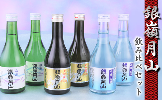【銀嶺月山】日本酒 冷酒 3種 飲み比べ 6本 セット （300ml×各2本）【2025年5月頃から2026年1月末頃発送予定】【 酒 日本酒 地酒 大吟醸 生酒 冷酒 限定酒 期間限定 季節限定 晩酌 おすすめ ミニボトル 1万円台 東北 山形 山形県 寒河江市 月山酒造　015-E-GS008