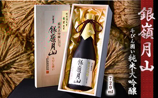 銀嶺月山 純米大吟醸 斗びん囲い  720ml×1本 （専用木箱入）　018-E-GS013
