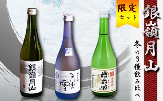 【銀嶺月山】 冬の3種 飲み比べ セット 720ml×3本 月山酒造【2025年12月頃から2026年3月頃に順次発送】／ 日本酒 地酒 お取り寄せ 晩酌 ご当地 特産 土産 受賞酒 季節限定 期間限定 四合瓶 忘年会 新年会 東北 山形 寒河江　018-E-GS016